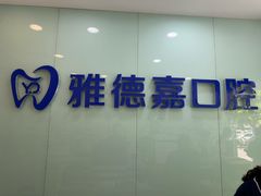 -雅德嘉口腔·咬合重建中心(时雨园店)