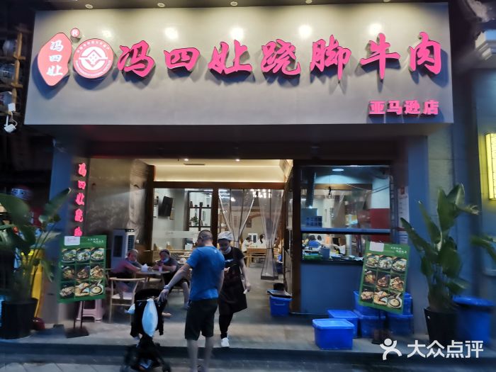 冯四孃跷脚牛肉·非物质文化遗产店门面图片