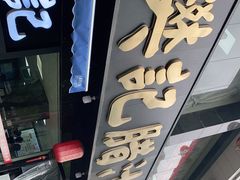 门面-樊记腊汁肉(竹笆市总店)