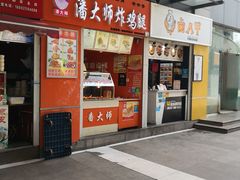 门面-潘大师炸鸡腿(莱蒙店)