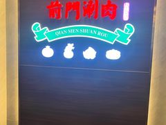 -前门·鲜肉火锅(长风店)