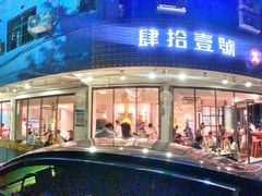 门面-肆拾壹號烤肉(龙岗店)