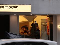 -村口大树(长乐路店)
