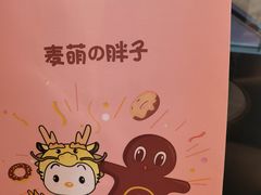 -麦萌の胖子(西红门荟聚店)