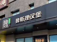 -魏斯理汉堡(西安西咸吾悦广场店)