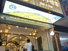 门面-茶力的小怪兽(梅林卓悦汇店)