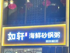 -如轩海鲜砂锅粥(国际能源店)