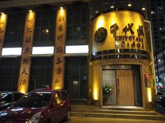 门面-千代武日本料理(爱建店)