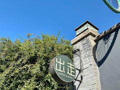 -出走咖啡·面包(宋庄店)