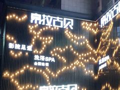 -索拉古贝(义乌北苑店)