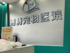 -博特宠物医院24h犬猫全科.骨科·异宠