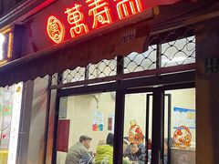 -万寿斋(山阴路店)