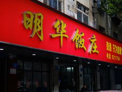 -明华饭庄(清泉街店)