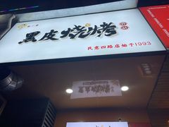 -黑皮烧烤(民意四路店)