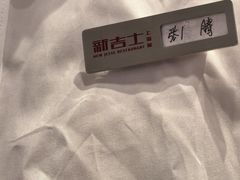 -新吉士·上海菜(浦东LCM置汇旭辉店)