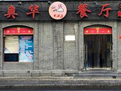 门面-奥华餐厅·老张记(台基厂店)