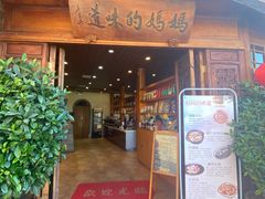 -妈妈的味道(和顺古镇店)