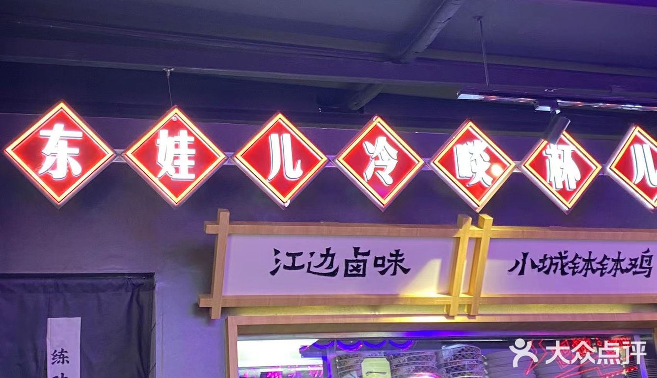 魔都翘脚牛肉嗲