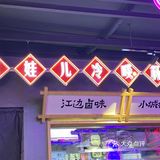 魔都翘脚牛肉嗲