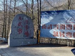 -大别山南武当滑雪场