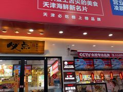 门面-必点海鲜·鲅鱼水饺(鞍山西道店)