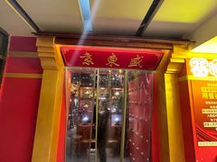 -京元盛铜锅涮肉(上海总店)