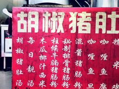 -胡椒猪肚汤(康王店)