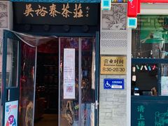 -吴裕泰茶莊(大栅栏店)