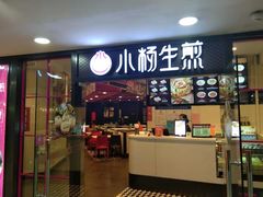 门面-小杨生煎(龙之梦购物中心店)