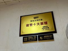 -里兆打面馆
