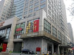 门面-中关村皇冠假日酒店·红轩中餐厅