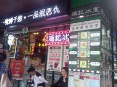 -香港鸿记冰室