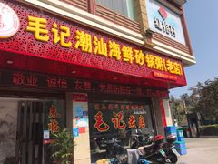 门面-毛记潮汕海鲜砂锅粥老店(平潭店)