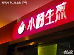 -小杨生煎(湟普汇店)