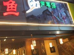 门面-芦苇荡·酸汤鱼(回龙观店)