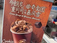 -DQ·蛋糕·冰淇淋(领秀城店)
