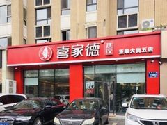 门面-喜家德虾仁水饺(繁荣路店)