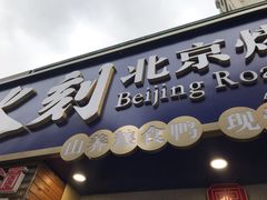 -火刻北京烤鸭(市北区·鲍岛市场店)