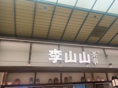 -李山山茶事(景枫店)