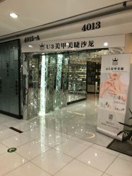 -U3美甲