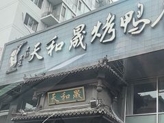-天和晟烤鸭店(玉泉西街店)