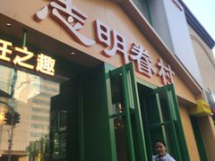 -志明眷村·台式融合菜·宵夜