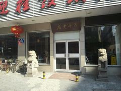 门面-迎桂馒头店(博爱路店)