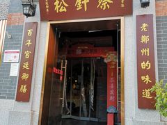 -松针蔡记蒸饺(花园路店)
