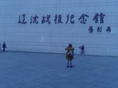 -辽沈战役纪念馆