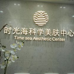 -时光海科学美肤中心
