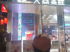 门面-大益茶庭(永庆坊店)