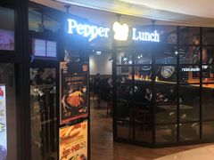 门面-pepper lunch(形点店)