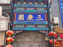 -北京前门大栅栏