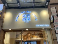 门面-前进麦味·天然烘焙(凯德1818店)